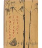 Η ΦΥΛΑΚΗ ΤΟΥ ΚΑΤΩ ΚΟΣΜΟΥ